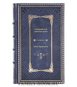 Книга Последний бой Лаврентия Берии Елена Прудникова подарочное издание в коже