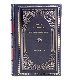 Роберт Масси. Николай и Александра. История любви и тайна смерти подарочное издание в коже