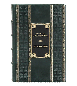 Подарочная книга Рассказы о необычайном Пу Сун-лин  подарочное издание в коже