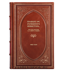 Книга Правило №1 успешного инвестора. Как стать богатым за 15 минут в неделю Фил Таун подарочное издание в коже