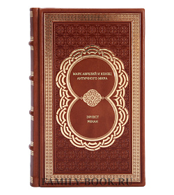 Книга Марк Аврелий и конец античного мира Эрнест Ренан подарочное издание в коже