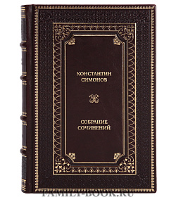 Коллекционные книги Константин Симонов Собрание сочинений в 10 томах + 1 дополнительный том. Комплект из 11 книг подарочное издание в коже