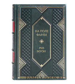 Подарочная книга На поле Фарли Риз Боуэн подарочное издание в коже