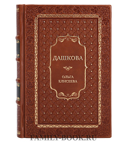 Элитная книга Дашкова Ольга Елисеева подарочное издание в коже