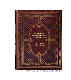 Элитная книга HR в борьбе за конкурентное преимущество Дэйв Ульрих, Уэйн Брокбэнк подарочное издание в коже