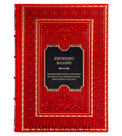 Эксклюзивные книги Джорджо Вазари Жизнеописания наиболее знаменитых живописцев, ваятелей и зодчих в 5 томах подарочное издание в коже