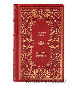 Подарочная книга Гастон Леру Призрак Оперы подарочное издание в коже