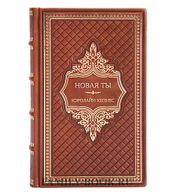 Подарочное издание Новая Ты Кэролайн Кепнес подарочное издание в коже