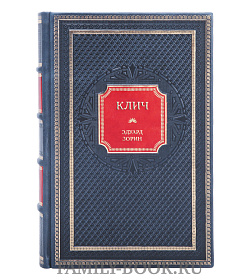 Эксклюзивная книга Клич Эдуард Зорин подарочное издание в коже
