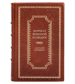 Элитная книга Маршал военной разведки Анатолий Терещенко подарочное издание в коже