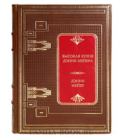 Подарочная книга Высокая кухня Дэнни Мейера Дэнни Мейер подарочное издание в коже