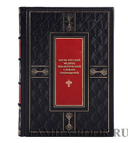 Эксклюзивная книга Англо-русский медико-биологический словарь сокращений подарочное издание в коже