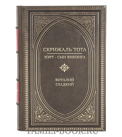 Подарочная книга Скрижаль Тота. Хорт - сын викинга Виталий Гладкий подарочное издание в коже