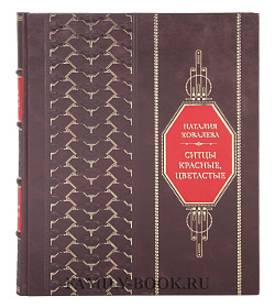 Коллекционная книга Ситцы красные, цветастые Наталия Ковалева подарочное издание в коже