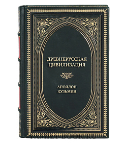 Эксклюзивная книга Древнерусская цивилизация Аполлон Кузьмин подарочное издание в коже