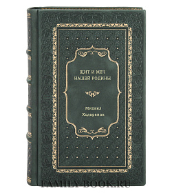 Михаил Ходаренок. Щит и Меч нашей Родины подарочное издание в коже