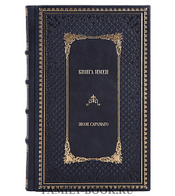 Элитное издание книги Книга имен Жозе Сарамаго подарочное издание в коже