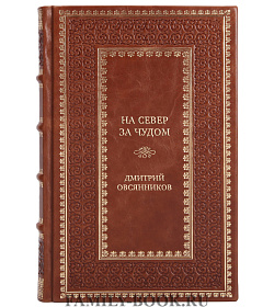Коллекционная книга На север за чудом Дмитрий Овсянников подарочное издание в коже