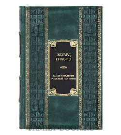Элитная книга Эдуард Гиббон Закат и падение Римской империи  подарочное издание в коже