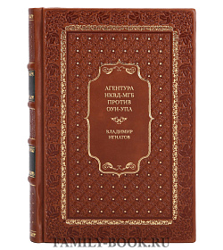 Подарочная книга Агентура НКВД-МГБ против ОУН-УПА Владимир Игнатов подарочное издание в коже