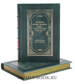 Элитная книга Великая Отечественная война 1941–1945 гг. Самая полная энциклопедия Алексей Исаев, Артем Драбкин подарочное издание в коже
