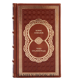 Элитная книга Борис Соколов Чудо Сталинграда подарочное издание в коже