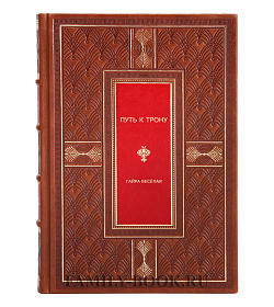 Подарочная книга Путь к трону Гайра Веселая подарочное издание в коже