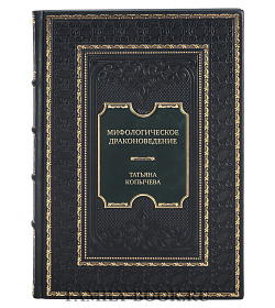 Элитная книга Мифологическое драконоведение Татьяна Копычева подарочное издание в коже