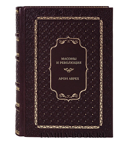 Элитная книга Масоны и революция Арон Аврех подарочное издание в коже