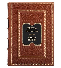Эксклюзивная книга Уильям Фолкнер Притча. Похитители подарочное издание в коже