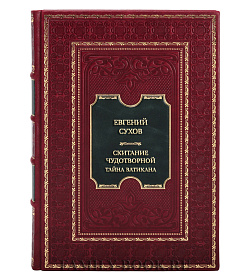 Коллекционная книга Евгений Сухов Скитание Чудотворной. Тайна Ватикана подарочное издание в коже