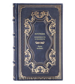 Книга Интуиция. Возможности и опасности Дэвид Майерс подарочное издание в коже