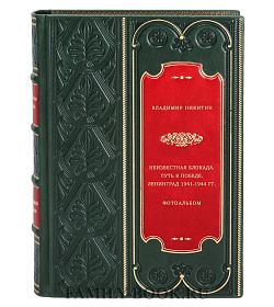 Неизвестная блокада. Путь к победе. Ленинград 1941-1944 гг. Фотоальбом подарочное издание в коже