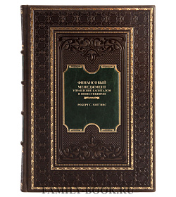 Эксклюзивная книга Финансовый менеджмент. Управление капиталом и инвестициями Роберт С. Хиггинс подарочное издание в коже