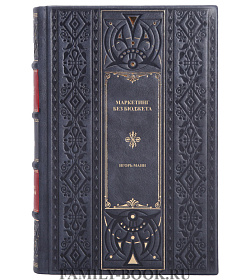 Эксклюзивная книга Маркетинг без бюджета Игорь Манн подарочное издание в коже