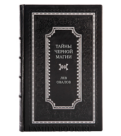 Эксклюзивная книга Тайны черной магии Лев Овалов подарочное издание в коже