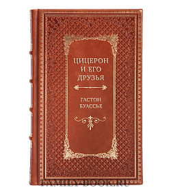 Коллекционная книга Цицерон и его друзья. Очерк о римском обществе времен Цезаря Гастон Буассье подарочное издание в коже