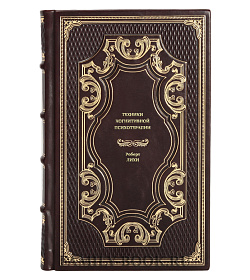 Книга Техники когнитивной психотерапии Роберт Лихи подарочное издание в коже