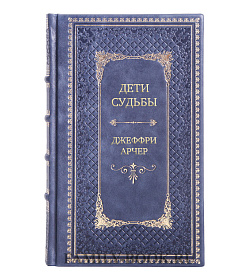 Элитное издание Дети судьбы Джеффри Арчер подарочное издание в коже