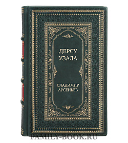 Эксклюзивная книга Дерсу Узала Владимир Арсеньев подарочное издание в коже