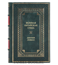 Эксклюзивная книга Великая Китайская стена Джулия Ловелл подарочное издание в коже