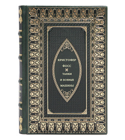 Танки и боевые машины подарочное издание в коже