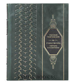 Эксклюзивная книга Григорий Георгиевский Старая Москва. Святыни и памятники подарочное издание в коже