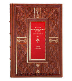 Подарочная книга Жизнь замечательных времен. Шестидесятые. 1964 в 3 томах Федор Раззаков подарочное издание в коже