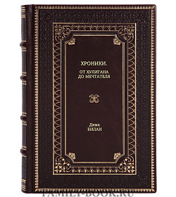 Книга Хроники. От хулигана до мечтателя купить подарочное издание в коже