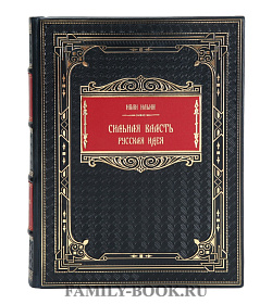 Коллекционная книга Иван Ильин Сильная власть. Русская идея подарочное издание в коже