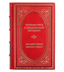 Коллекционная книга Путешествие в пушкинский Петербург Аркадий Гордин, Михаил Гордин подарочное издание в коже