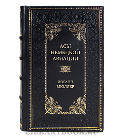 Эксклюзивная книга Асы немецкой авиации Йоганн Мюллер подарочное издание в коже
