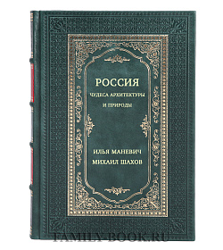 Россия. Чудеса архитектуры и природы подарочное издание в коже