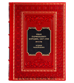 Подарочная книга Иван Парфеньевич Бородин, 1847-1930 Ксения Манойленко  подарочное издание в коже